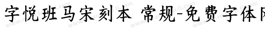 字悦班马宋刻本 常规字体转换